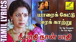 Download lagu யாரைக் கேட்டு ஈரக் காற்று | நீ பாதி நான் பாதி | Nee Paadhi Naan Paadhi | Vijay Musicals mp3