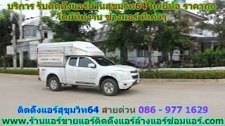 #ติดตั้งแอร์สุขุมวิท64 สายด่วน 086   977 1629 #ติดตั้งแอร์บ้านสุขุมวิท64 #ติดตั้งแอร์สุขุมวิท64 สายด่วน 086   977 1629 #ติดตั้งแอร์บ้านสุขุมวิท64