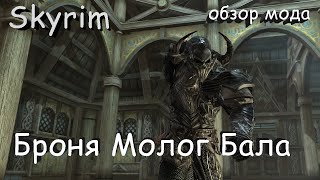 Skyrim. Броня и оружие рыцаря Молог Бала. Обзор мода