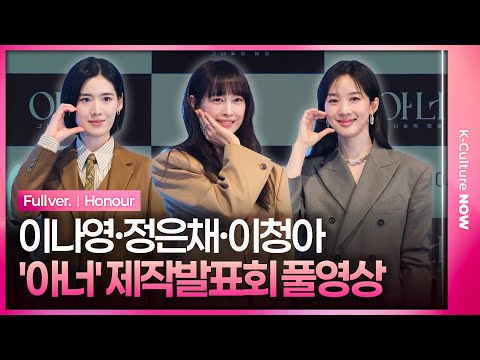 [ENG/JPN/풀영상] ENA '아너: 그녀들의 법정' 제작발표회｜이나영 Lee Nayoung·정은채 Jung Eunchae·이청아 Lee Chungah｜'Honour'