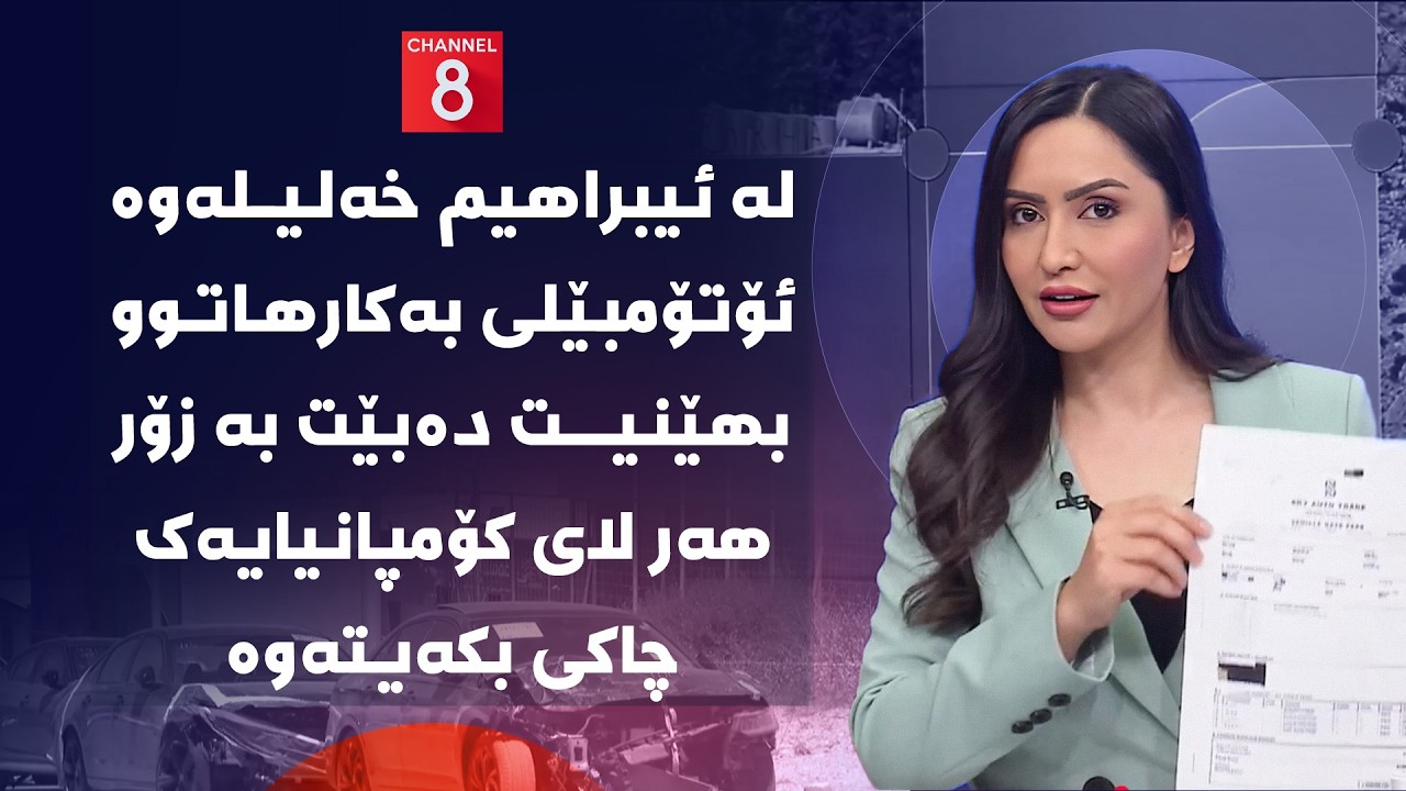 ڤیدیۆ | لە ئیبراهیم خەلیلەوە ئۆتۆمبێلی بەکارهاتوو بهێنیت دەبێت بە زۆر هەر لای کۆمپانیایەک چاکی بکەیتەوە