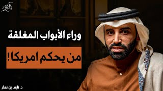 لماذا تخاف أميركا من إسرائيل؟ أسرار خطيرة تكشف لأول مرة!! - د. نايف بن نهار 