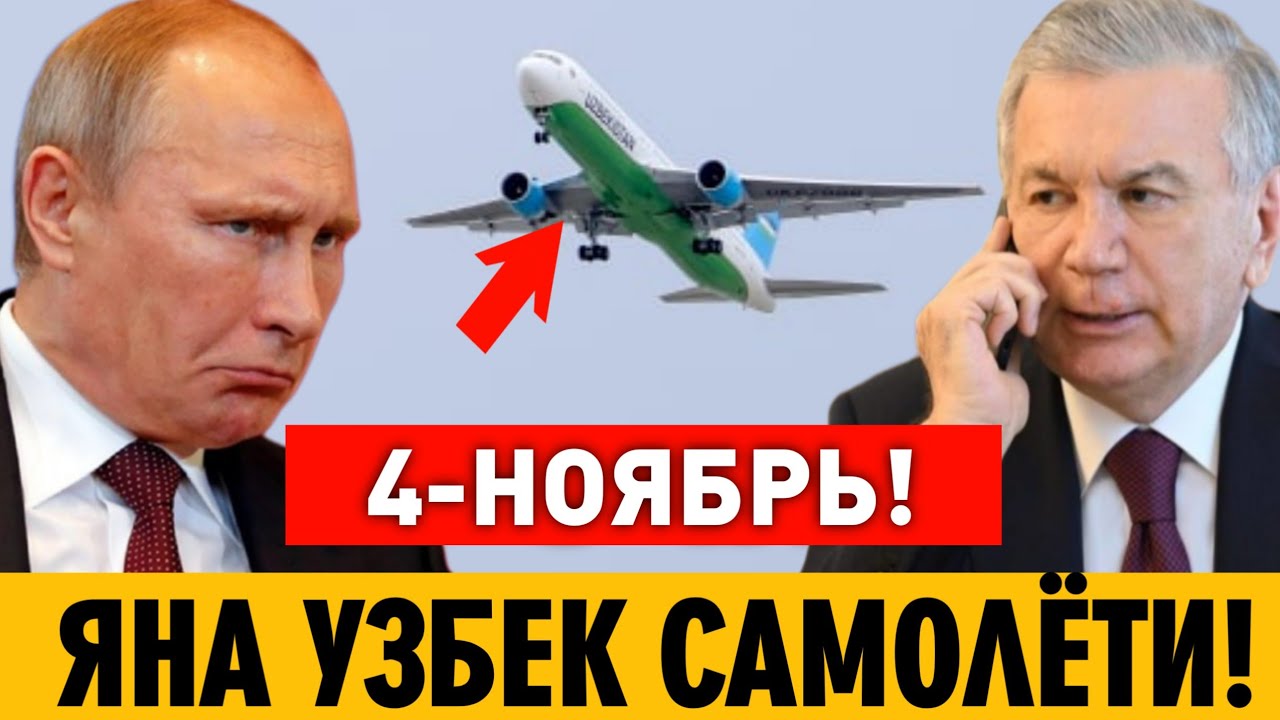 4-НОЯБР РОССИЯГА УЧГАН УЗБЕКИСТОН САМОЛЁТИ... МИГРАНТЛАР ТАРКАТИНГ