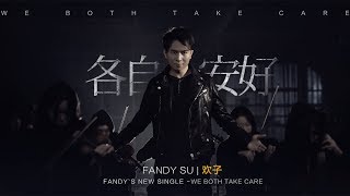 欢子2017年最新歌曲《各自安好》MV