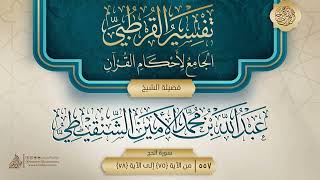 صورة تفسير القرطبي {سورة الحج} {13} {{557}} فضيلة الشيخ عبد الله بن محمد الأمين الشنقيطي