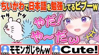 [JP/ENG SUB] 字幕なしでちいかわを見て日本語を勉強してるビブーw / Improving Japanese with Chiikawa!【古石ビジュー/ホロライブ/切り抜き】