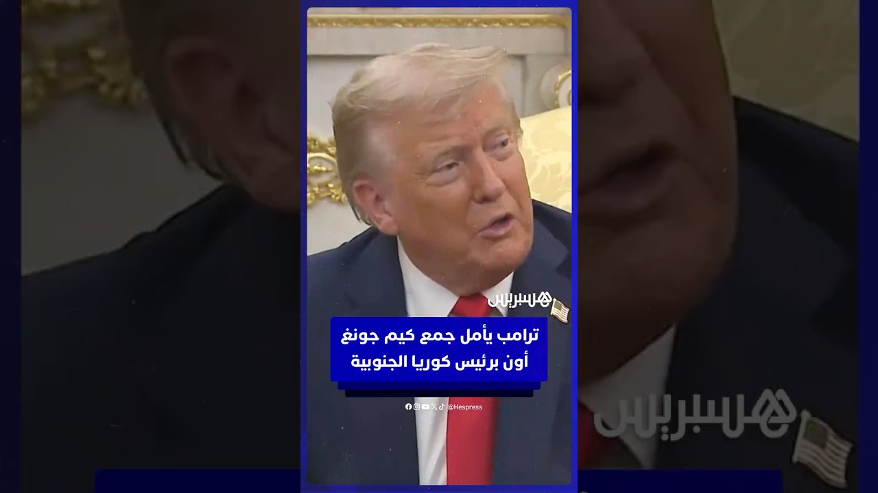 ترامب: أتفاهم جيدًا مع كيم جونغ أون ومستعد لجمعه مع الرئيس الكوري الجنوبي رغم أن الأمر صعب الآن thumbnail