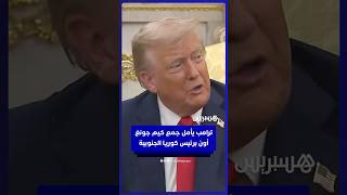 ترامب: أتفاهم جيدًا مع كيم جونغ أون ومستعد لجمعه مع الرئيس الكوري الجنوبي رغم أن الأمر صعب الآن thumbnail