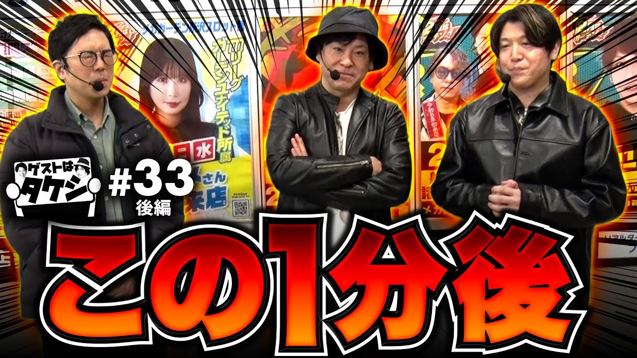 【この64秒後】ゲストはタケシ#33後編《射駒タケシ》《ナカキン》《諸積ゲンズブール》スマスロ北斗の拳転生の章2［パチンコ・パチスロ・L北斗の拳 転生の章2］