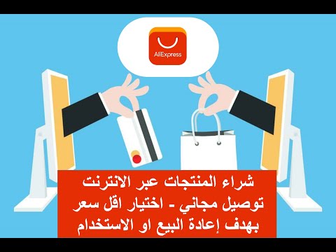 اشتري المنتجات عبر الانترنت واربح من خلالها