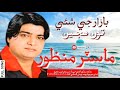 Master Manzoor Song Baazar Je Shae Ton Hujeen SINDHI GAANA سنڌي گانا