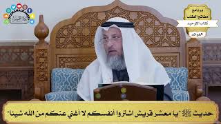 120 - حديث ﷺ “يا معشر قريش اشتروا أنفسكم لا أغني عنكم من الله شيئا” - عثمان الخميس