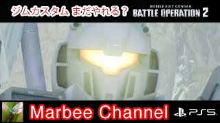 【バトオペ2 PS5Pro】 ジム・カスタム まだやれるのか確かめたくて、使ってみました。(=ﾟωﾟ)ﾉ【ゆっくり実況】GBO2