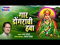 गार डोंगराची हवा टॉप १० देविकाळूबाई भ�