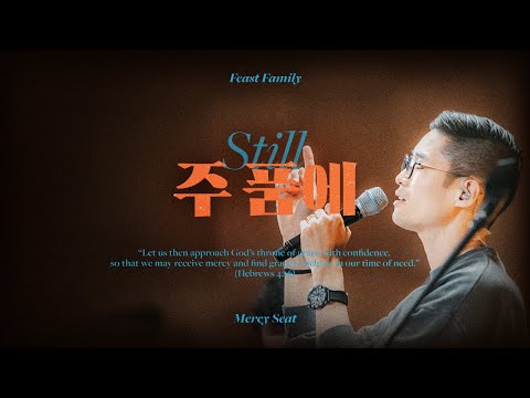 주 품에(Still) | Feast Family