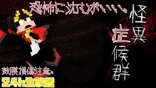 【ホラーゲーム】GW24時間特別版生放送！丑三つ時は迫りゆく。さあみんなで呪われよう♪　～怪異症候群～