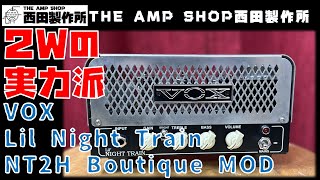 【試奏動画～売約済】2Wの実力派 VOX Lil Night Train NT2H Boutique MODのご紹介【SOLD】