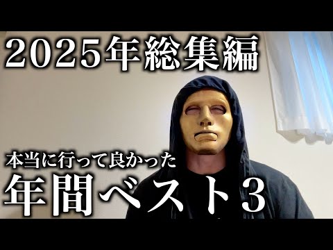 【誰も知らない】2025年に行ってよかった海外F俗ベスト3【アジアヨーロッパ15カ国から厳選】