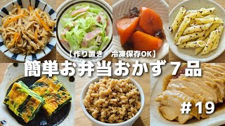 簡単に作れるお弁当おかず7品　#19【obento】