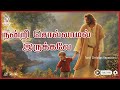 நன்றி சொல்லாமல் இருக்கவே - Nandri Sollamal Irukkave Mudiyathu | Tamil Christ