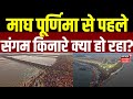 Maghi Purnima 2026 माघ पूर्णिमा पर संगम किनारे क्�