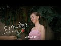 ណាយចិត្ត Sen Mie OFFICIAL VIDEO