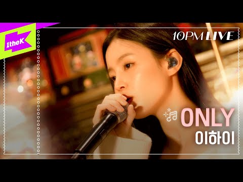 [10PM LIVE] 이하이 (LeeHi) _ ONLY