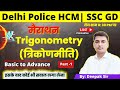 Maths for Delhi Police HCM | SSC GD | Trigonometry  | Lecture 1 | Parmar SSC | SSC MTS | AWO