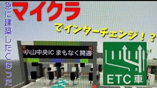 【Minecraft】マイクラでリアルな I C つくってみた！「急建」【ゆっくり実況】