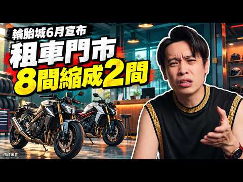 輪胎城6月宣布租車門市8間縮成2間！重機市場真的不行了？