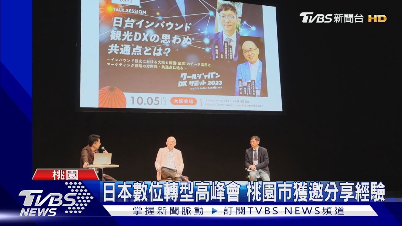 參與酷日本數位轉型高峰會　桃市分享智慧科技運用兼行銷