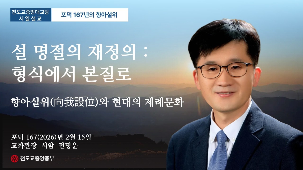 포덕 167년 2월 15일 천도교중앙대교당 …