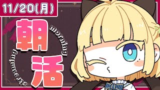 【初見さん歓迎｜朝活】名前を呼んでみんなに「おはよう」「いってらっしゃい」エール送る配信【11/20(月)】