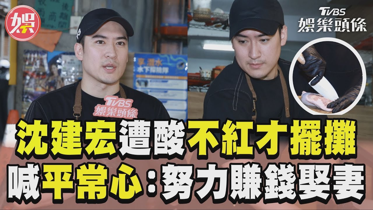 影音/沈建宏遭酸「不紅才擺攤」 喊平常心:努力賺錢娶妻