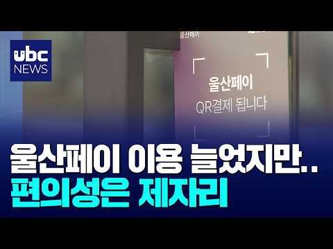 울산페이 이용 늘었지만..편의성 '제자리'