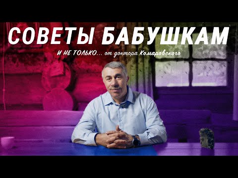 Школа доктора Комаровского - Бабушка-теща и бабушка-свекровь