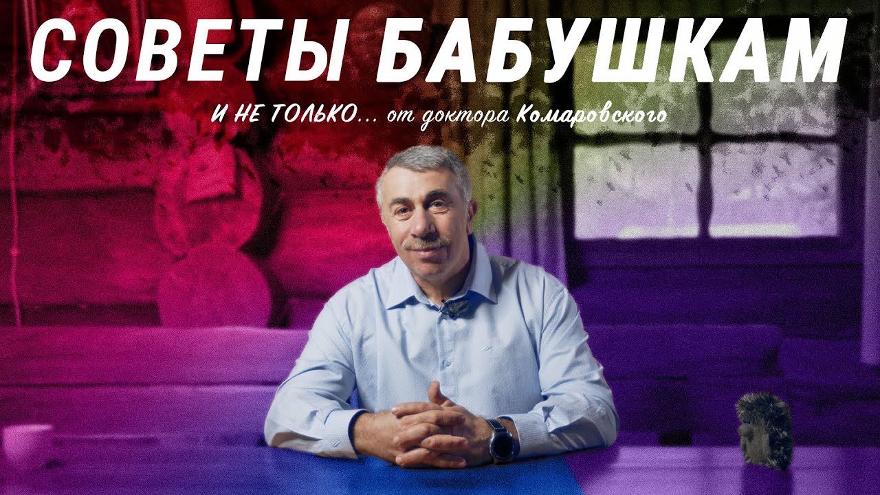 Советы бабушкам  от доктора Комаровского!