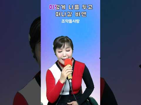 #조약돌사랑 #노래방애창곡 #트로트 #쇼츠 #전화노래자랑 #전화노래방