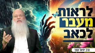 למה דווקא לי? | הסיבה האמיתית מאחורי הניסיונות בחיים (הרב יחיאל קוצר) - התמונה מוצגת ישירות מתוך אתר האינטרנט יוטיוב. זכויות היוצרים בתמונה שייכות ליוצרה. קישור קרדיט למקור התוכן נמצא בתוך דף הסרטון
