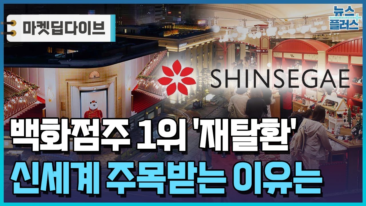 '리뉴얼 효과' 누리는 신세계, 분기 매출 2조 도전 [마켓딥다이브] / 한국경제TV뉴스