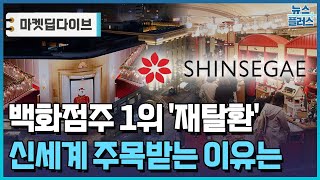 '리뉴얼 효과' 누리는 신세계, 분기 매출 2조 도전 [마켓딥다이브] / 한국경제TV뉴스