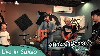 ห่วงเจ้าผู้สาวเก่า – ท๊อป มอซอ