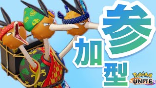 【ポケモンユナイト】トリオかフルパやりたい