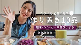 【ミラノ流】初夏の野菜作り置き10品