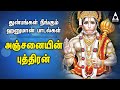 அஞ்சனையின் புத்திரன் அனுமனின் பெயரை 