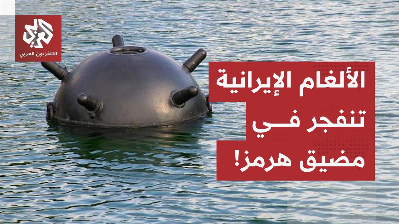 الألغام تنفجر بوجه السفن في مضيق هرمز.. والحرس الثوري يعلن: لا يمكن تصدير أي ق?