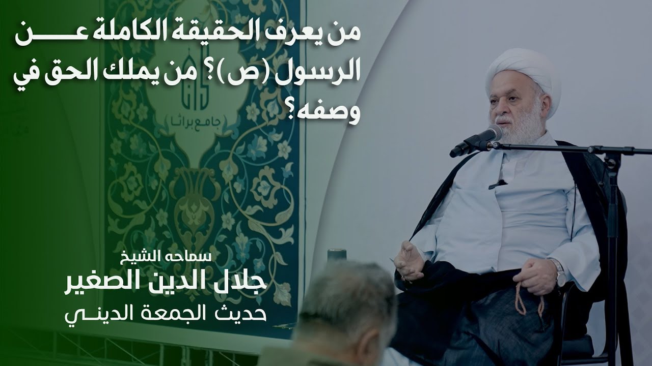 من يعرف الحقيقة الكاملة عن الرسول (ص)؟ من يملك الحق في وصفه؟