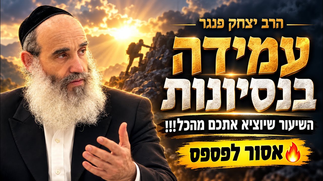 הרב יצחק פנגר - שיעור משמח לבבות