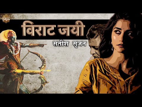 विराट जयी | VIRAT JAYI | VAISHNAVI SHARMA | SATISH SRIJAN | HINDI KAVITA |HISTORY MYTHOLOGY BHARAT