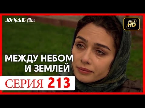 Между небом и землей 213 серия